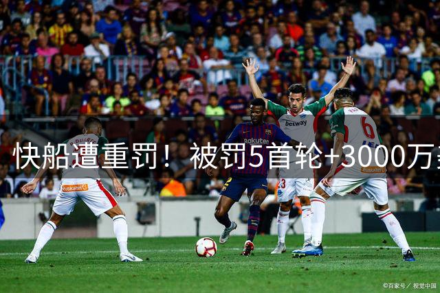 快船遭重罚！被罚5首轮+3000万美元 伦纳德不会被禁赛